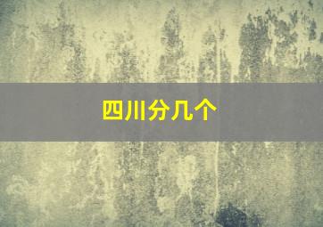 四川分几个