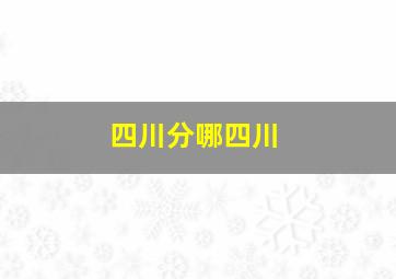 四川分哪四川