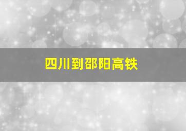 四川到邵阳高铁