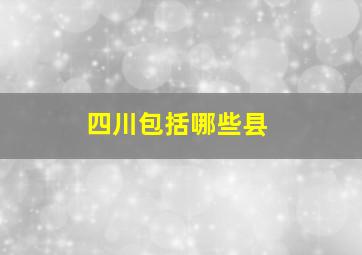 四川包括哪些县