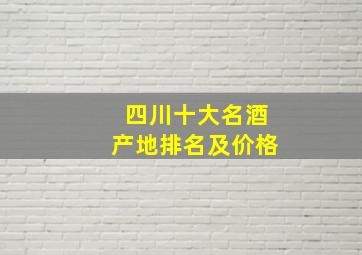 四川十大名酒产地排名及价格