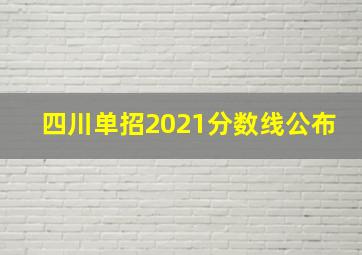 四川单招2021分数线公布