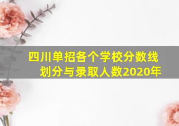 四川单招各个学校分数线划分与录取人数2020年