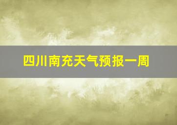 四川南充天气预报一周