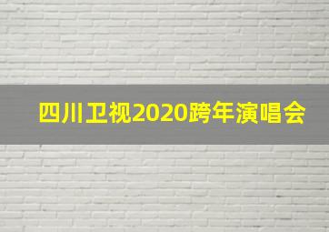 四川卫视2020跨年演唱会