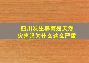 四川发生暴雨是天然灾害吗为什么这么严重