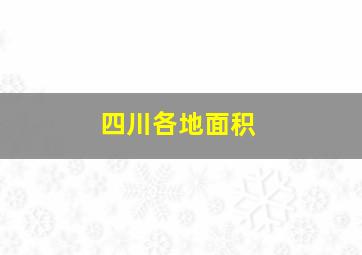 四川各地面积