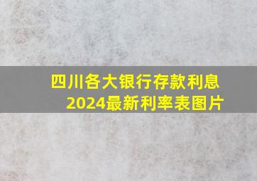 四川各大银行存款利息2024最新利率表图片