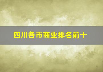 四川各市商业排名前十