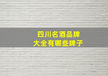 四川名酒品牌大全有哪些牌子