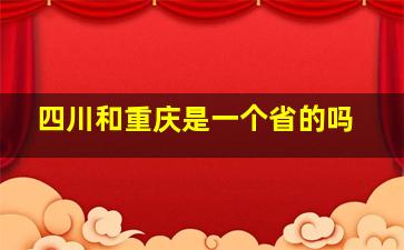 四川和重庆是一个省的吗