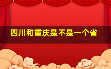 四川和重庆是不是一个省