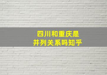 四川和重庆是并列关系吗知乎