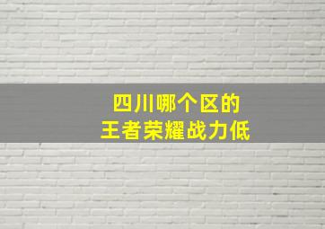 四川哪个区的王者荣耀战力低