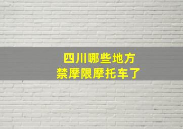 四川哪些地方禁摩限摩托车了