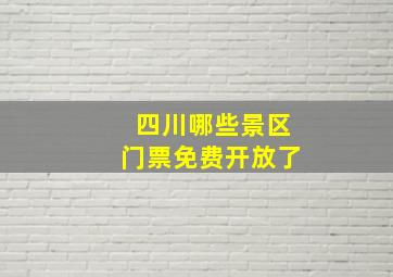 四川哪些景区门票免费开放了