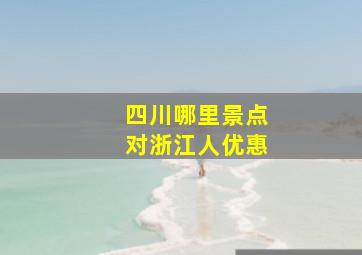 四川哪里景点对浙江人优惠