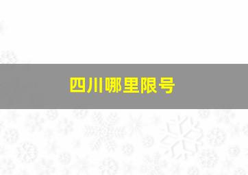 四川哪里限号