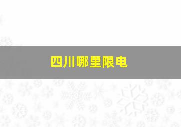 四川哪里限电