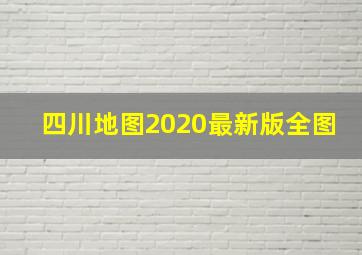 四川地图2020最新版全图