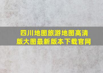 四川地图旅游地图高清版大图最新版本下载官网