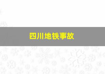 四川地铁事故