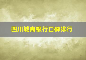 四川城商银行口碑排行