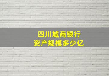 四川城商银行资产规模多少亿