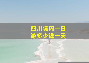 四川境内一日游多少钱一天