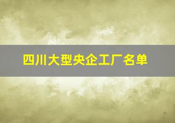 四川大型央企工厂名单