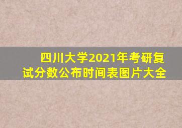 四川大学2021年考研复试分数公布时间表图片大全