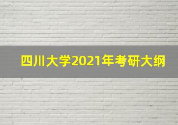 四川大学2021年考研大纲