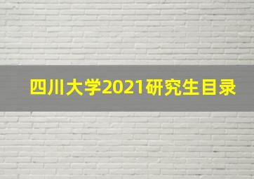 四川大学2021研究生目录