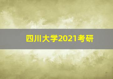 四川大学2021考研