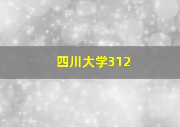 四川大学312