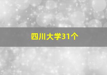 四川大学31个