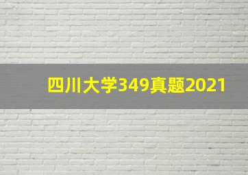 四川大学349真题2021