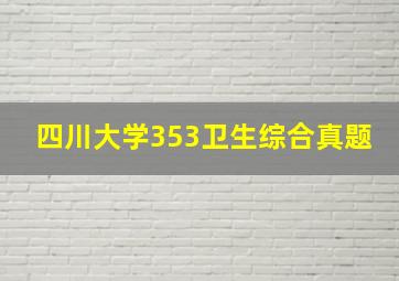 四川大学353卫生综合真题