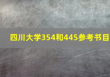 四川大学354和445参考书目