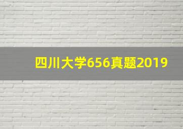 四川大学656真题2019