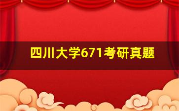 四川大学671考研真题