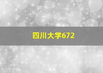 四川大学672