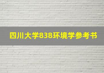 四川大学838环境学参考书