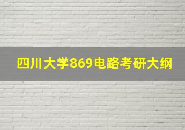 四川大学869电路考研大纲