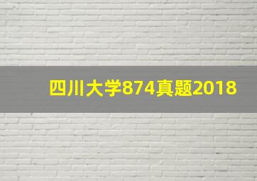 四川大学874真题2018