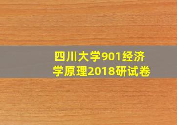 四川大学901经济学原理2018研试卷