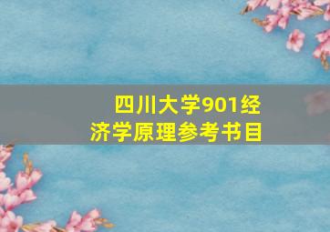 四川大学901经济学原理参考书目