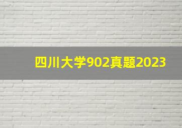 四川大学902真题2023