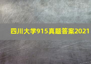 四川大学915真题答案2021