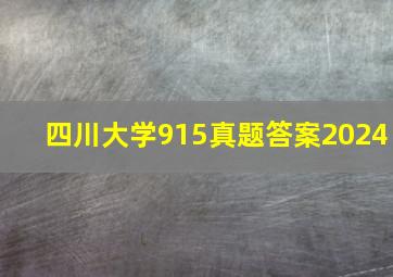 四川大学915真题答案2024